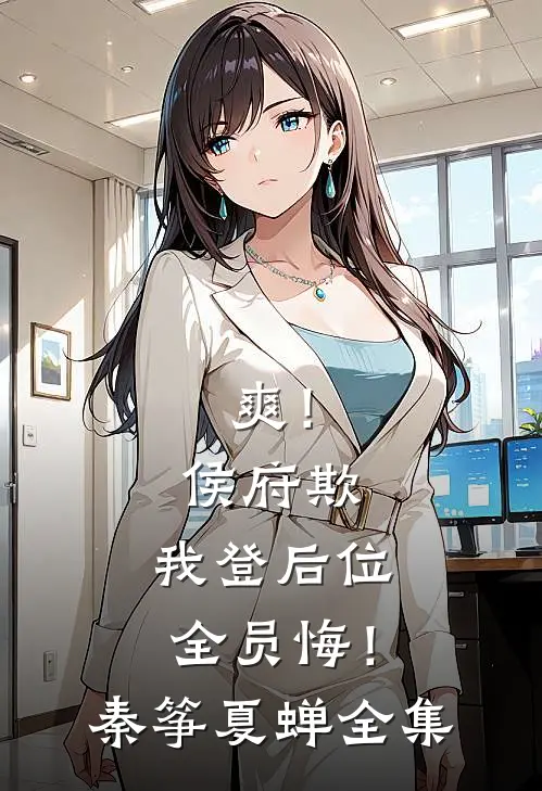 爽！侯府欺，我登后位，全员悔！秦筝夏蝉全集