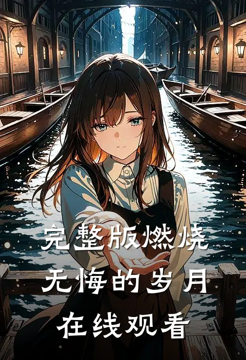 完整版燃烧无悔的岁月在线观看