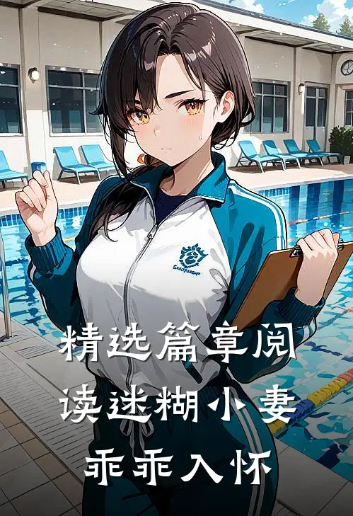 精选篇章阅读迷糊小妻乖乖入怀