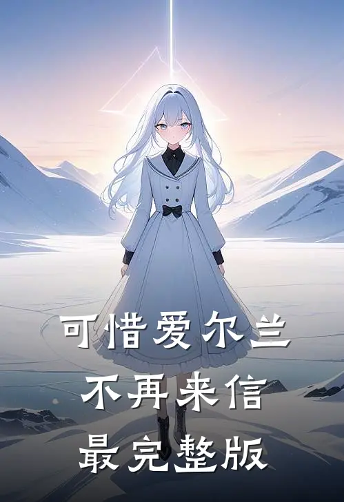 可惜爱尔兰不再来信最完整版