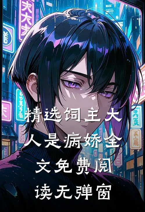 精选饲主大人是病娇全文免费阅读无弹窗