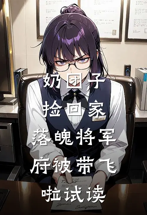 奶团子捡回家，落魄将军府被带飞啦试读