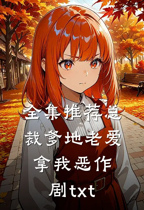 全集推荐总裁爹地老爱拿我恶作剧txt
