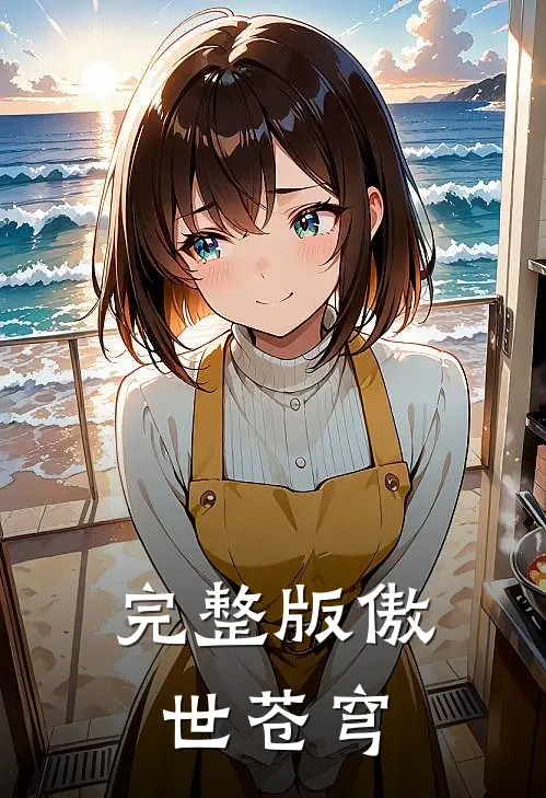 完整版傲世苍穹