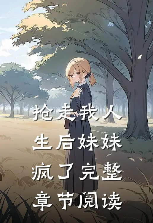 抢走我人生后妹妹疯了完整章节阅读