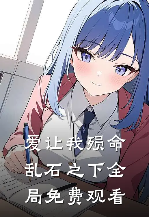 爱让我殒命乱石之下全局免费观看