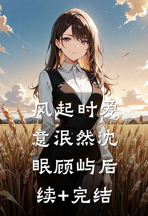 风起时爱意泯然沈眠顾屿后续+完结