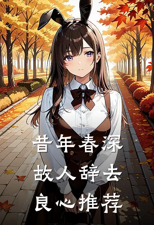 昔年春深，故人辞去良心推荐