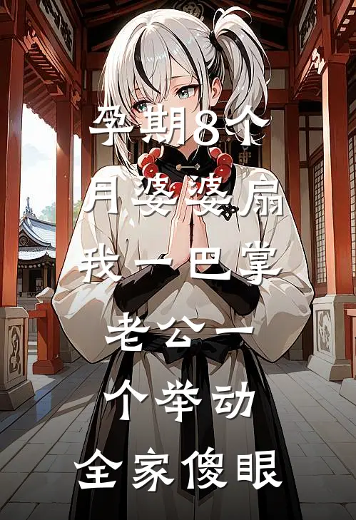 孕期8个月婆婆扇我一巴掌，老公一个举动，全家傻眼