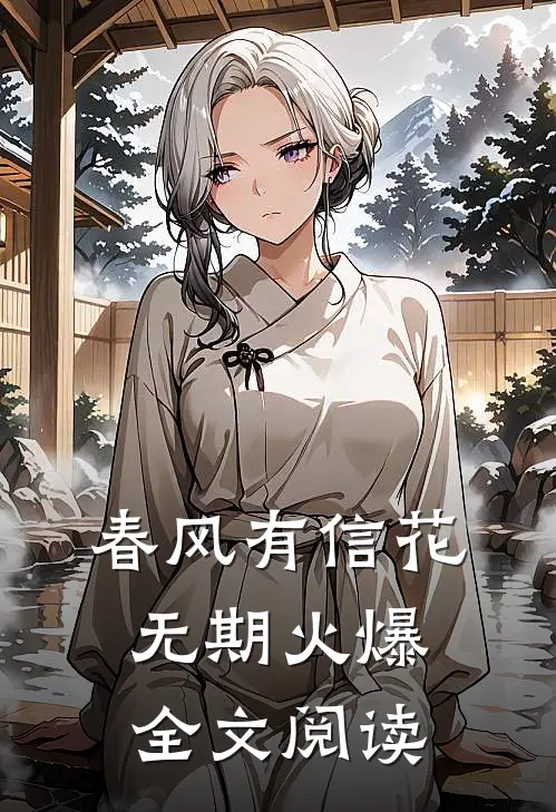 春风有信花无期火爆全文阅读