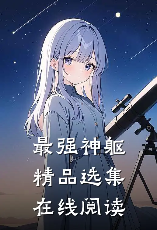 最强神躯精品选集在线阅读