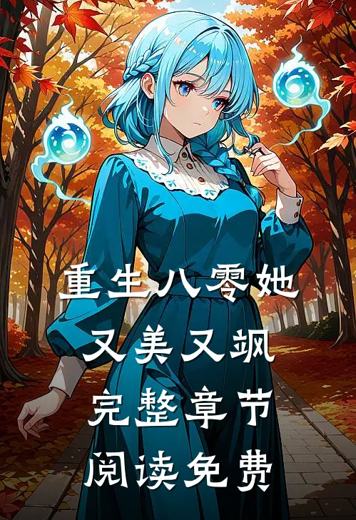 重生八零她又美又飒完整章节阅读免费