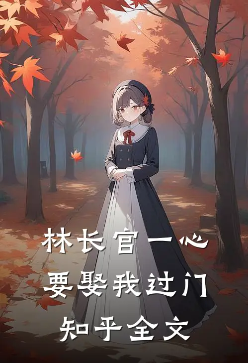 林长官一心要娶我过门知乎全文