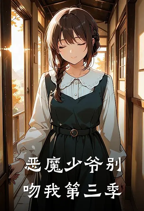 恶魔少爷别吻我第三季