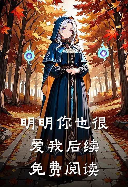 明明你也很爱我后续免费阅读