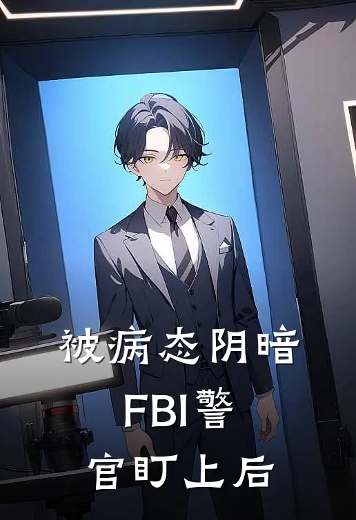 被病态阴暗FBI警官盯上后