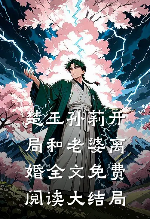 楚玉孙莉开局和老婆离婚全文免费阅读大结局