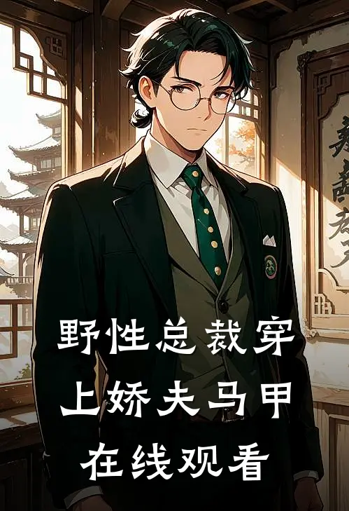 野性总裁穿上娇夫马甲在线观看
