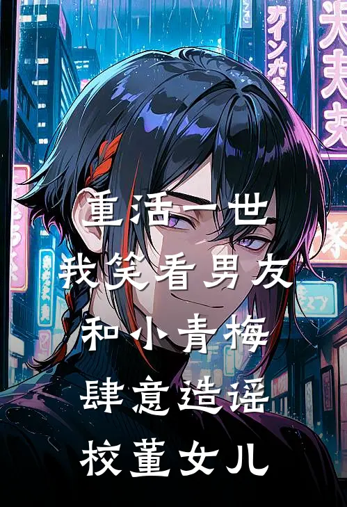 重活一世，我笑看男友和小青梅肆意造谣校董女儿