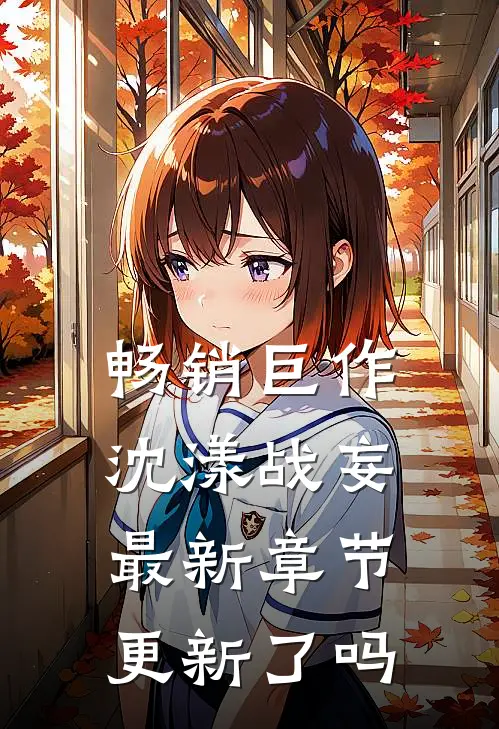 畅销巨作沈漾战妄最新章节更新了吗