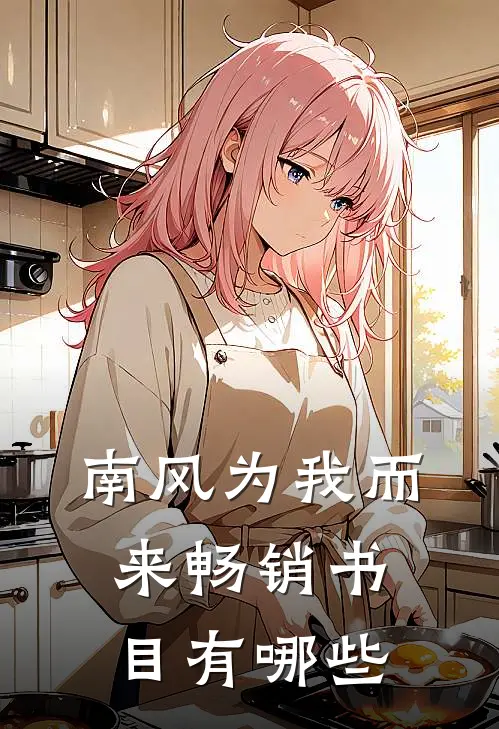 南风为我而来畅销书目有哪些