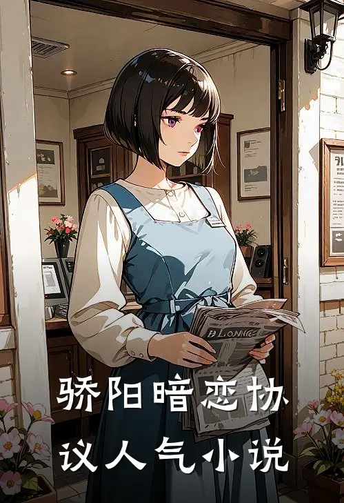骄阳暗恋协议人气小说