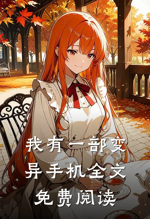 我有一部变异手机全文免费阅读