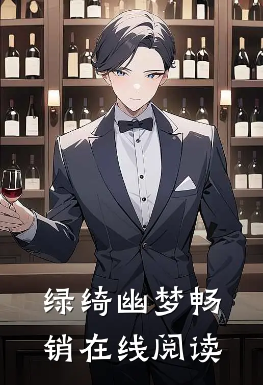 绿绮幽梦畅销在线阅读