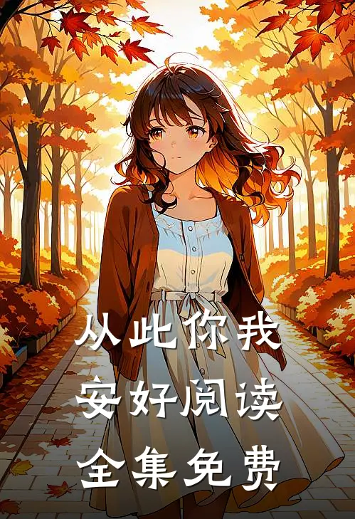 从此你我安好阅读全集免费