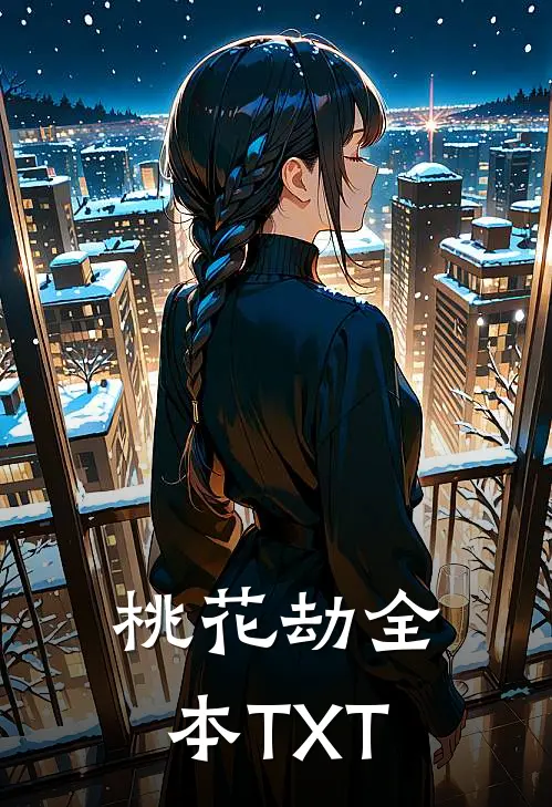 桃花劫全本TXT