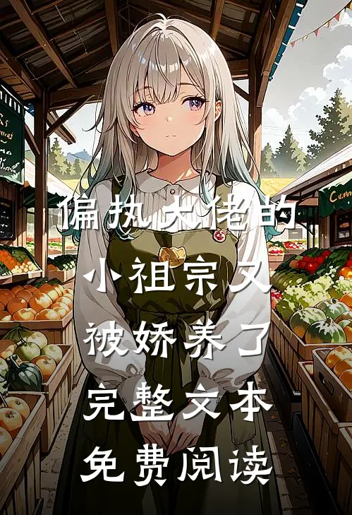 偏执大佬的小祖宗又被娇养了完整文本免费阅读