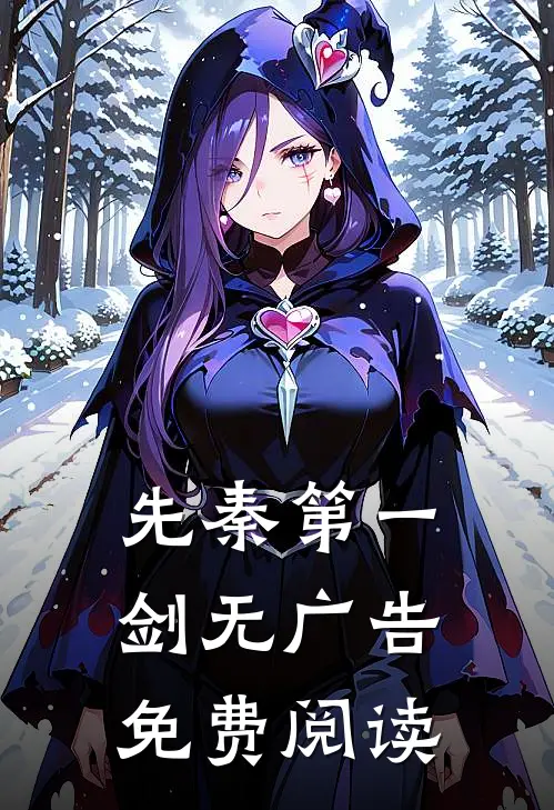 先秦第一剑无广告免费阅读