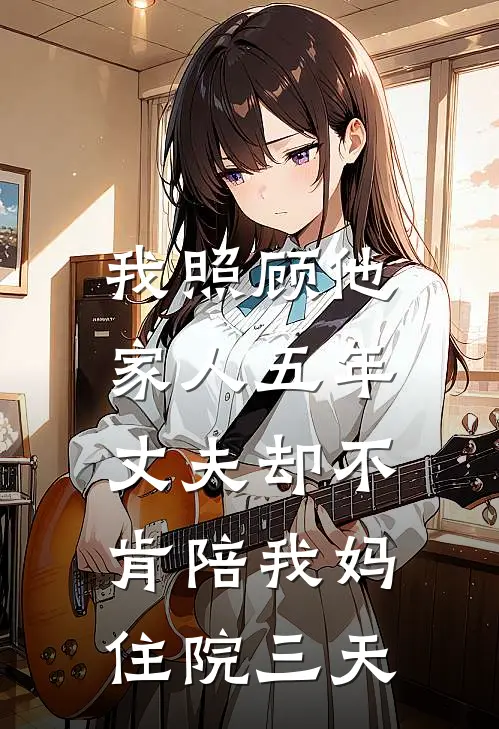 我照顾他家人五年，丈夫却不肯陪我妈住院三天
