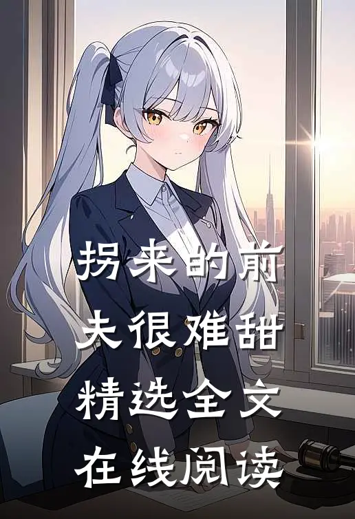 拐来的前夫很难甜精选全文在线阅读