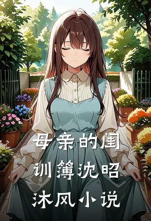 母亲的闺训簿沈昭沐风小说