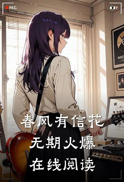 春风有信花无期火爆在线阅读