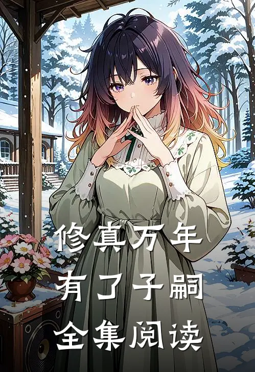 修真万年有了子嗣全集阅读