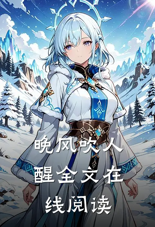 晚风吹人醒全文在线阅读