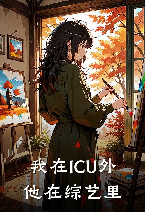 我在ICU外，他在综艺里