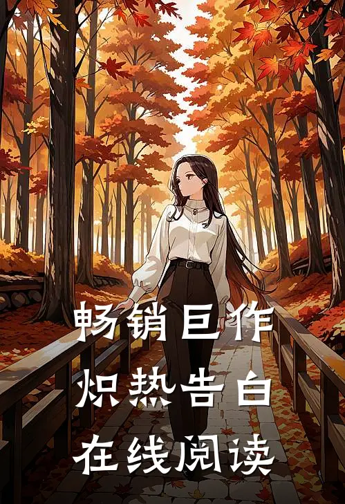 畅销巨作炽热告白在线阅读