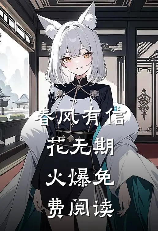 春风有信花无期火爆免费阅读