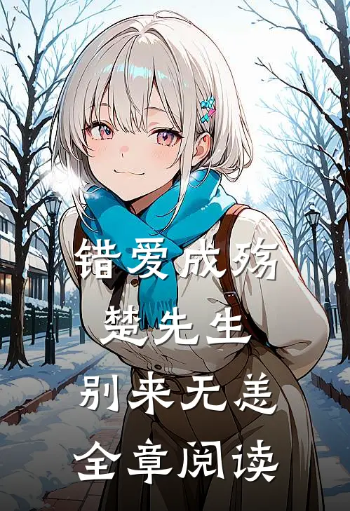 错爱成殇楚先生,别来无恙全章阅读