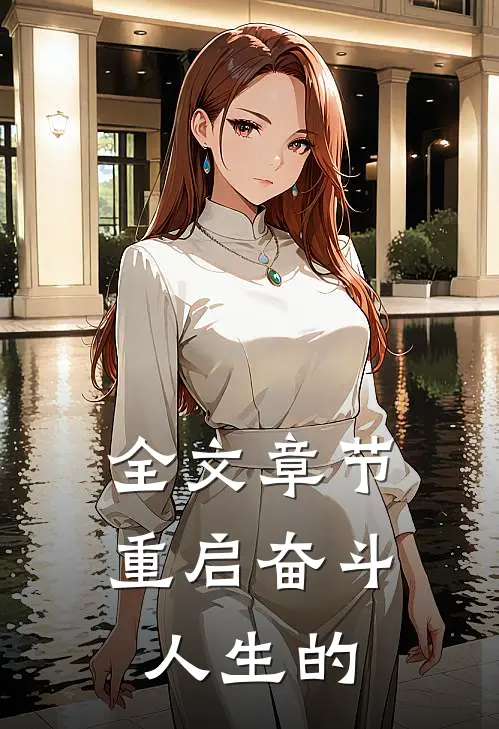全文章节重启奋斗人生的