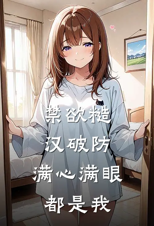 禁欲糙汉破防，满心满眼都是我