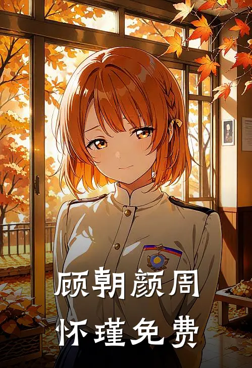 顾朝颜周怀瑾免费