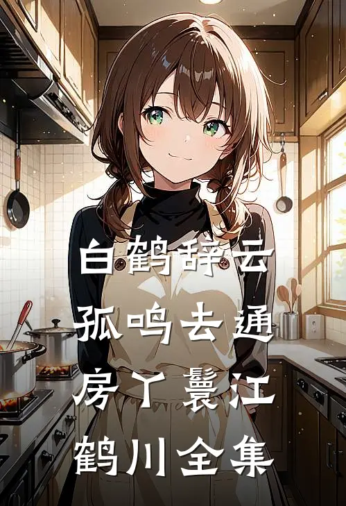 白鹤辞云孤鸣去通房丫鬟江鹤川全集
