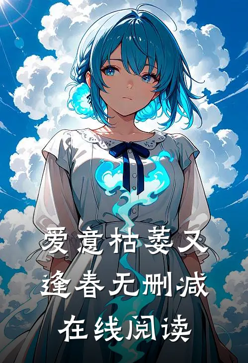 爱意枯萎又逢春无删减在线阅读