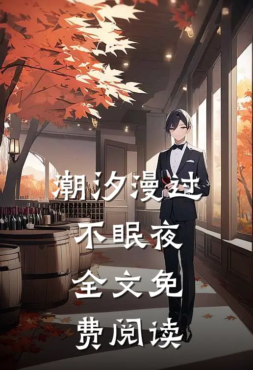潮汐漫过不眠夜全文免费阅读