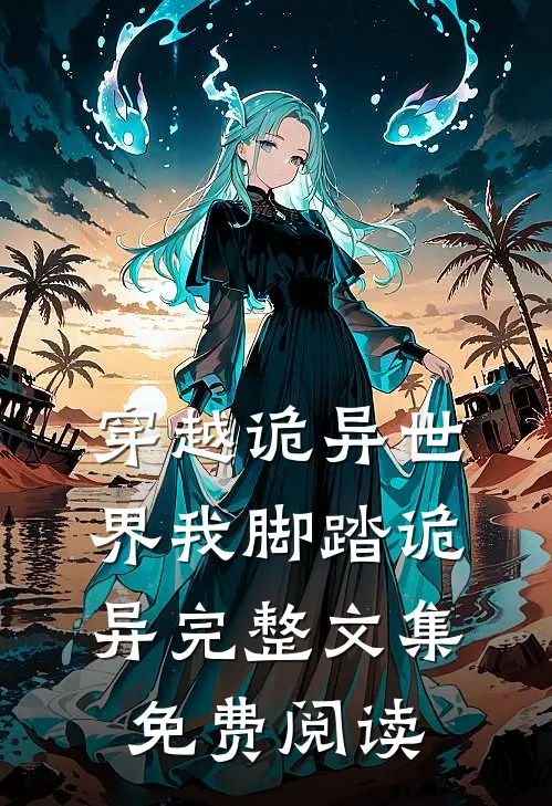穿越诡异世界我脚踏诡异完整文集免费阅读
