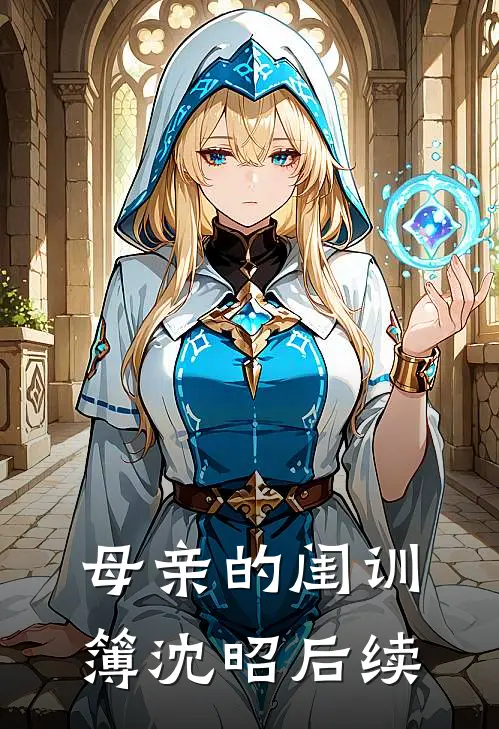 母亲的闺训簿沈昭后续